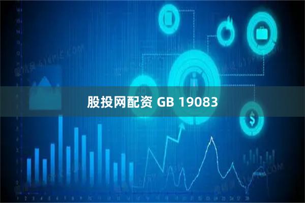 股投网配资 GB 19083