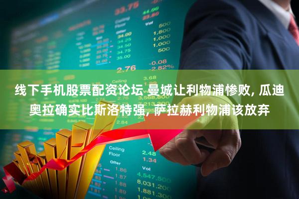 线下手机股票配资论坛 曼城让利物浦惨败, 瓜迪奥拉确实比斯洛特强, 萨拉赫利物浦该放弃