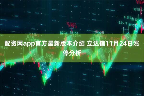 配资网app官方最新版本介绍 立达信11月24日涨停分析