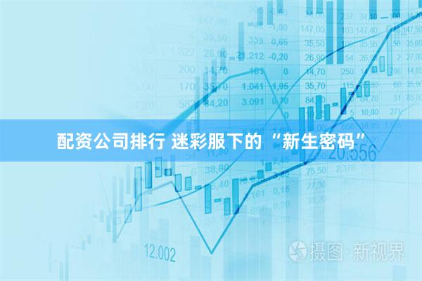 配资公司排行 迷彩服下的 “新生密码”
