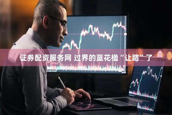 证券配资服务网 过界的蓝花楹“让路”了