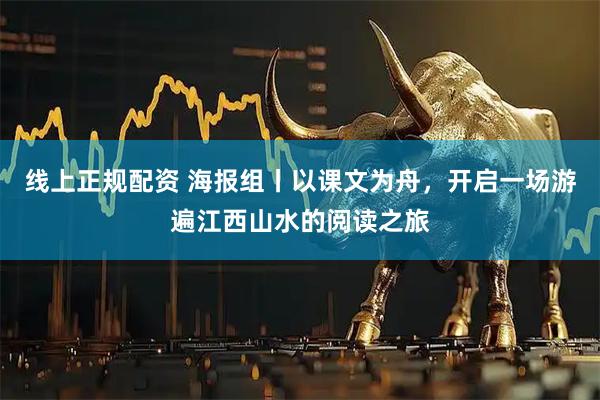 线上正规配资 海报组丨以课文为舟，开启一场游遍江西山水的阅读之旅