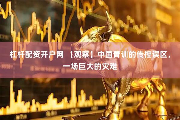 杠杆配资开户网 【观察】中国青训的传控误区，一场巨大的灾难
